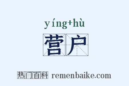 营户是什么意思的图片
